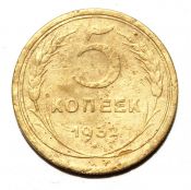 5 копеек 1932 ГОД