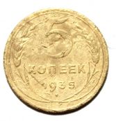 5 копеек 1935 ГОД, новый герб