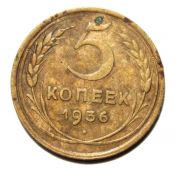 5 копеек 1936 ГОД