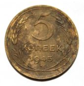 5 копеек 1945 ГОД