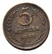 5 копеек 1945 ГОД