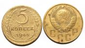 5 копеек 1946 ГОД