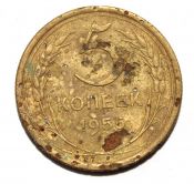 5 копеек 1955 ГОД