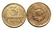 3 копейки 1931 ГОД