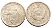 20 копеек 1932 ГОД