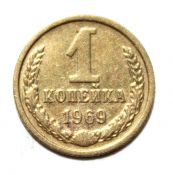 1 копейка 1969 ГОД
