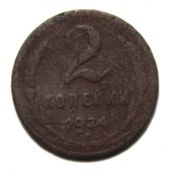 2 копейки 1924 ГОД