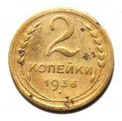 2 копейки 1936 ГОД