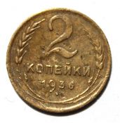 2 копейки 1936 ГОД