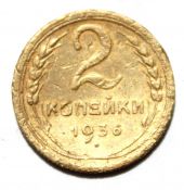 2 копейки 1936 ГОД