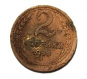 2 копейки 1938 ГОД