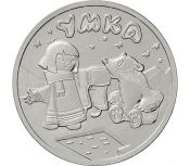 25 рублей - мультфильм "Умка ", 2021 год