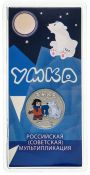 25 рублей - мультфильм "Умка ", 2021 год, цветная