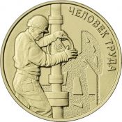 10 рублей - Работник нефтегазовой отрасли, 2021 год