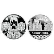 5 гривен - Славный город Запорожье, Украина, 2020 год
