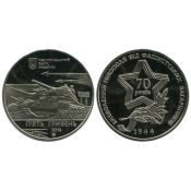 5 гривен - Освобождения Никополя от фашистских захватчиков, Украина, 2014 год
