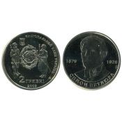 2 гривны - Симон Петлюра, Украина, 2009 год
