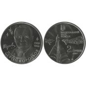 2 гривны - Сергей Королев, Украина, 2007 год