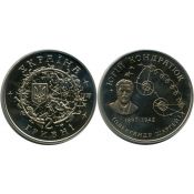 2 гривны - Юрий Кондратюк, Украина, 1997 год