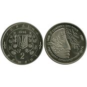 2 гривны - Софиевка, Украина, 1996 год