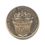 2 гривны - Первая годовщина Конституции Украины, Украина, 1997 год