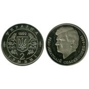 2 гривны - Анатолий Соловьяненко, Украина, 1999 год