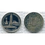 200000 карбованцев - Город герой Севастополь, Украина, 1995 год