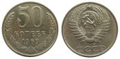 50 копеек 1969 год