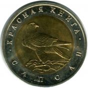 50 рублей - Сапсан, 1994 год