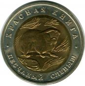 50 рублей - Песчаный слепыш, 1994 год