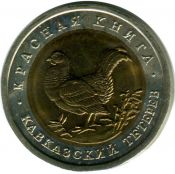50 рублей - Кавказский тетерев, 1993 год