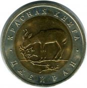 50 рублей - Джейран, 1994 год