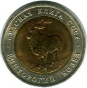 5 рублей - Винторогий козел, 1991 год