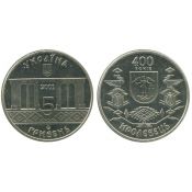 5 гривен - 400 лет Кролевец, Украина, 2001 год