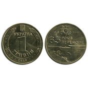 1 гривна - 65 лет победы в Великой Отечественной Войне, Украина, 2010 год