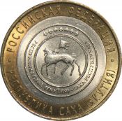 10 рублей - Республика Саха, 2006 год