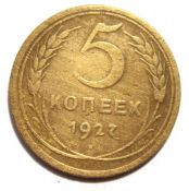 5 копеек 1927 год