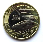 10 юаней - Фусин - Китайский высокоскоростной поезд, Китай, 2018 год