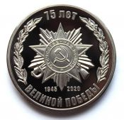 Медаль-жетон 75-лет победы в Великой Отечественной войне