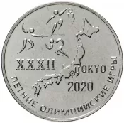 25 рублей - XXXII Летние Олимпийские игры в Токио, Приднестровье, 2021 год