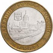 10 рублей - Выборг, ММД, 2009 год