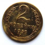 2 копейки 1957 год