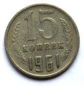 15 копеек 1961 год