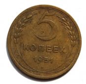 5 копеек 1951 год