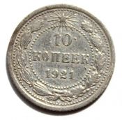 10 копеек 1921 год