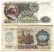 Банкнота 1000 рублей 1992 год