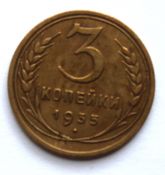 3 копейки 1935 год, старый герб