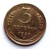 3 копейки 1937 год