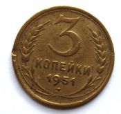 3 копейки 1951 год