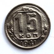 15 копеек 1941 год